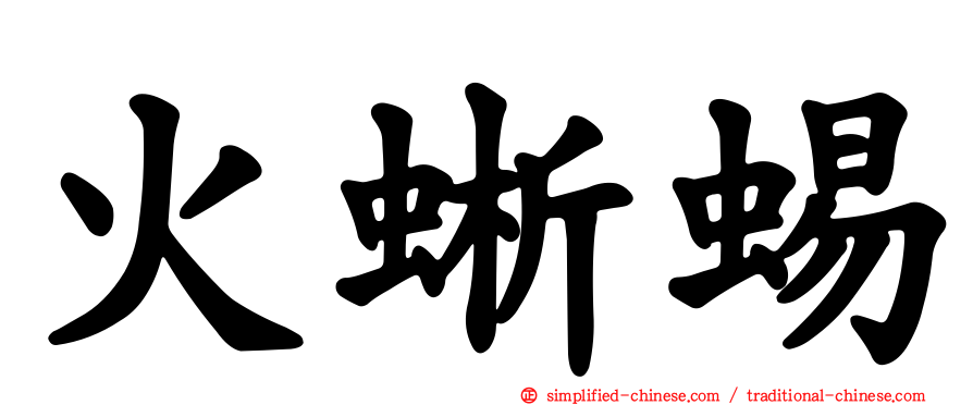 火蜥蜴