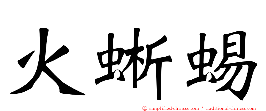 火蜥蜴