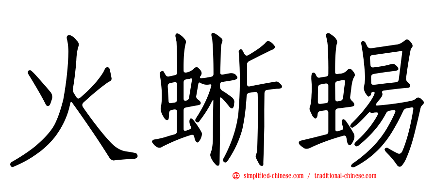 火蜥蜴
