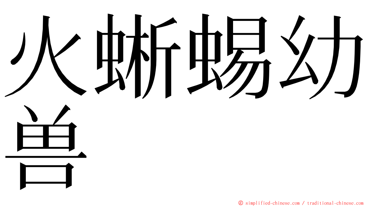 火蜥蜴幼兽 ming font