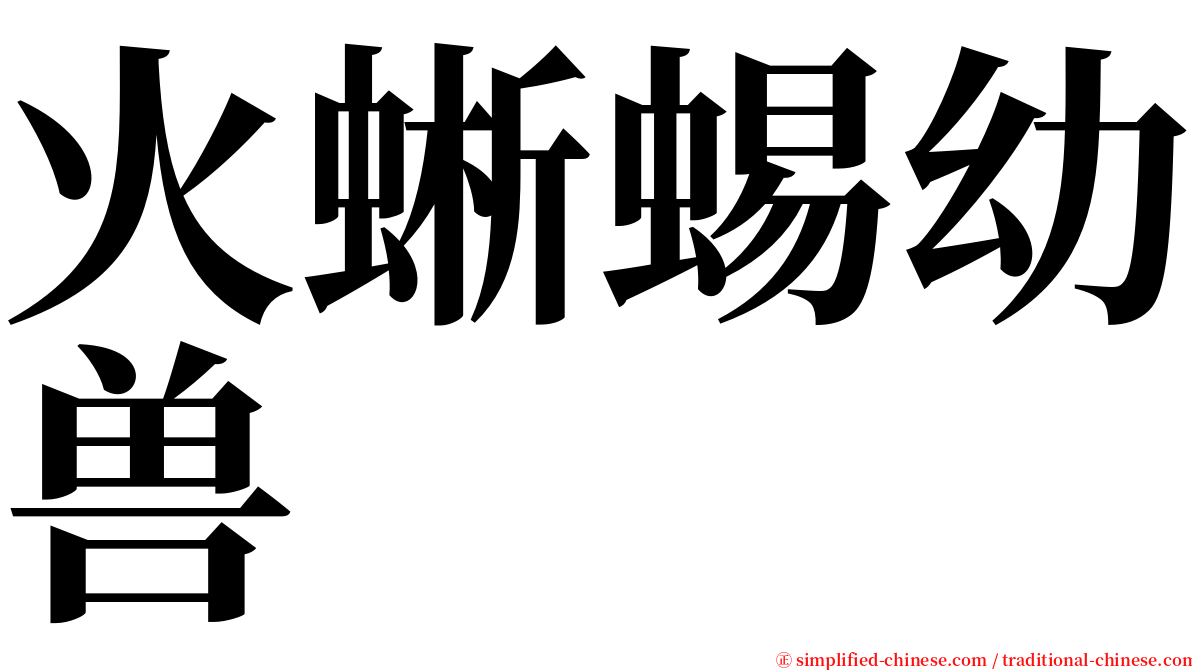 火蜥蜴幼兽 serif font