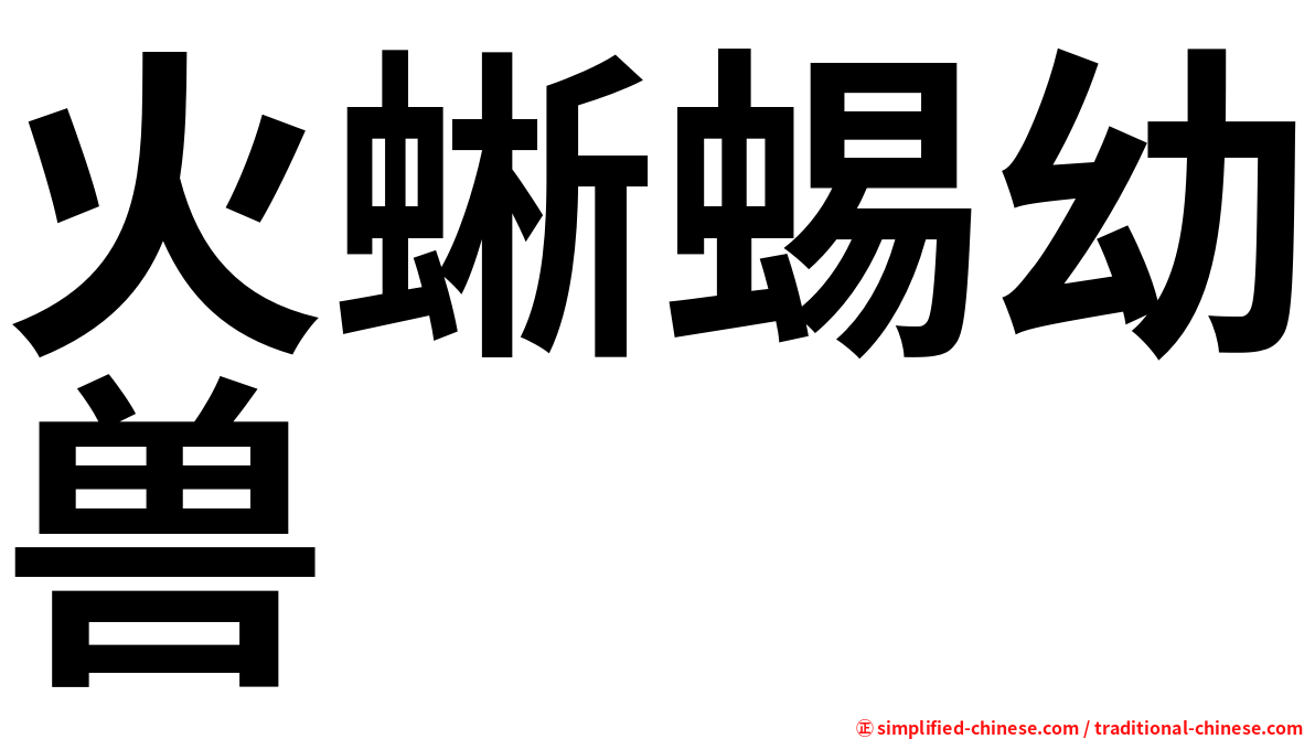 火蜥蜴幼兽