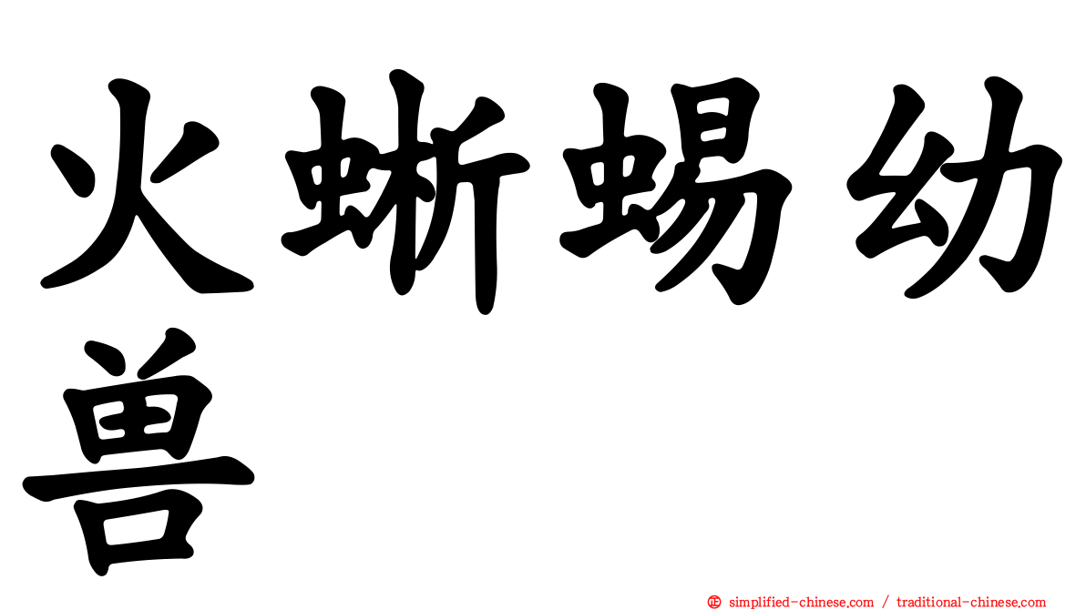 火蜥蜴幼兽