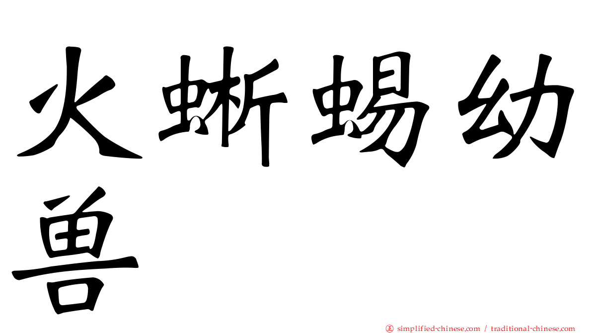 火蜥蜴幼兽
