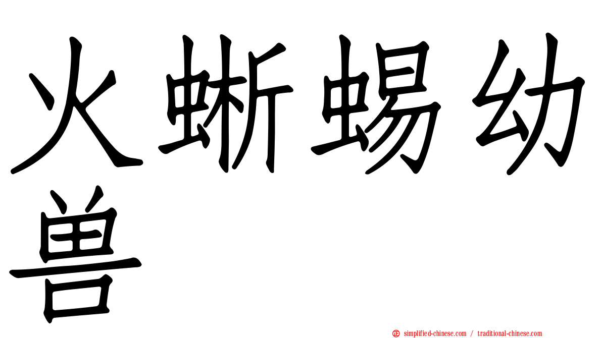火蜥蜴幼兽