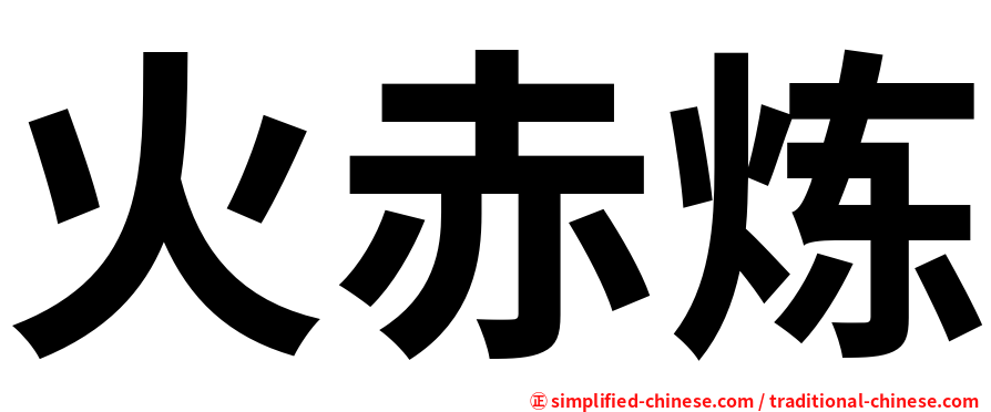 火赤炼