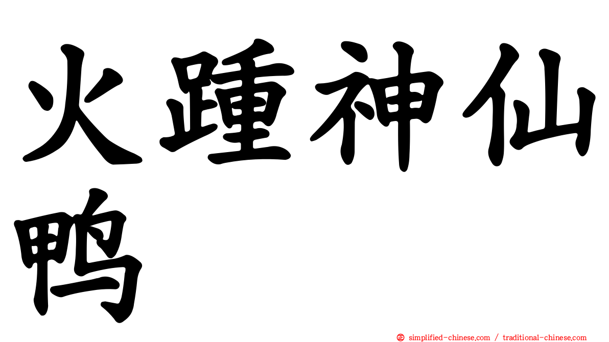 火踵神仙鸭