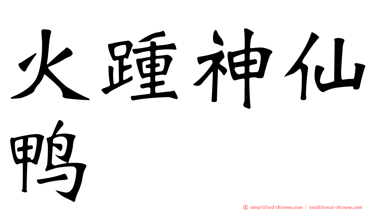 火踵神仙鸭