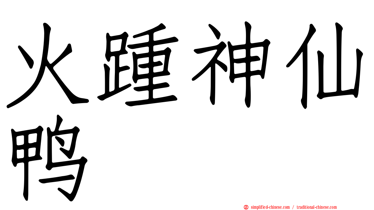 火踵神仙鸭