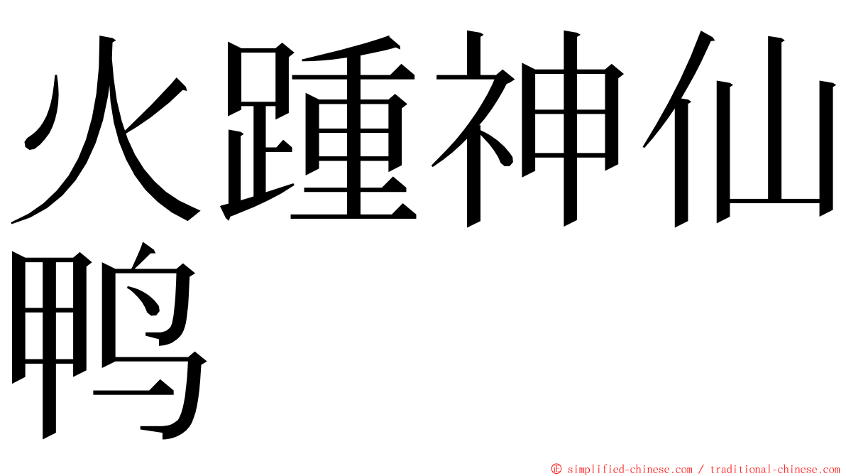 火踵神仙鸭 ming font