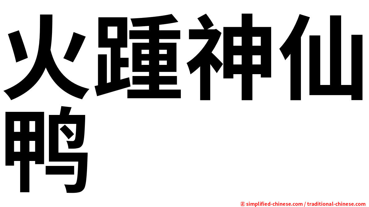 火踵神仙鸭