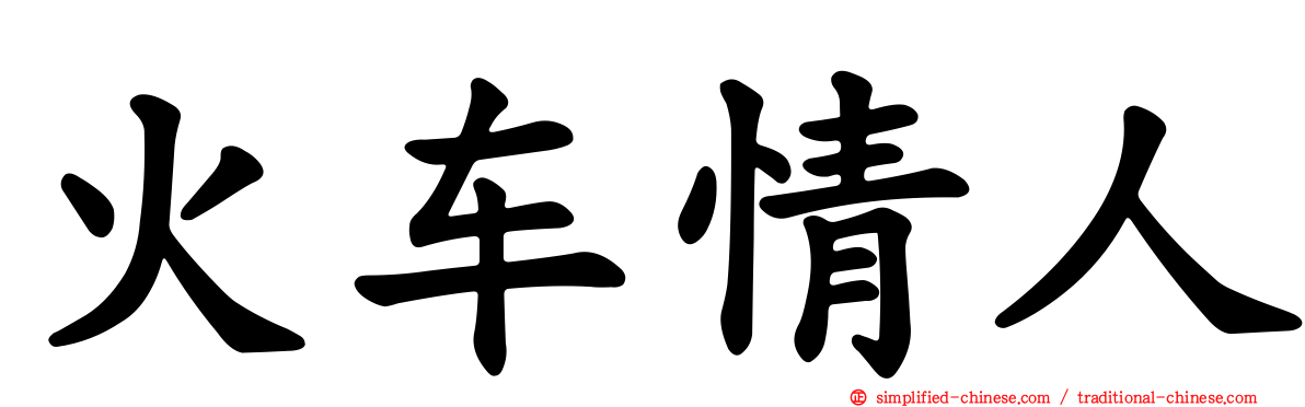 火车情人