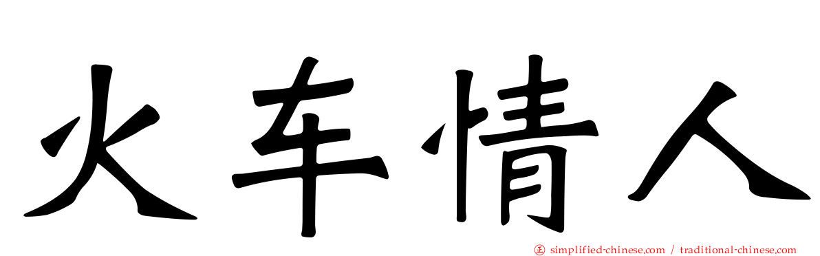 火车情人