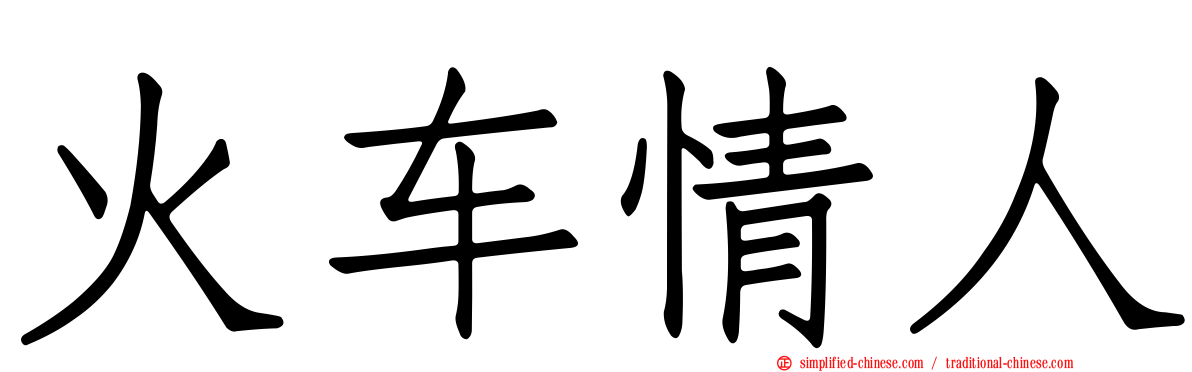 火车情人