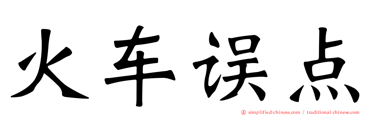 火车误点