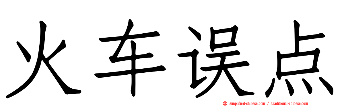 火车误点