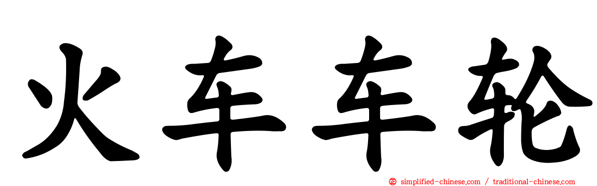 火车车轮