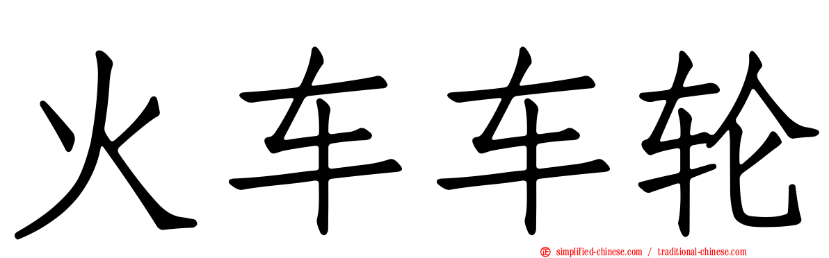 火车车轮