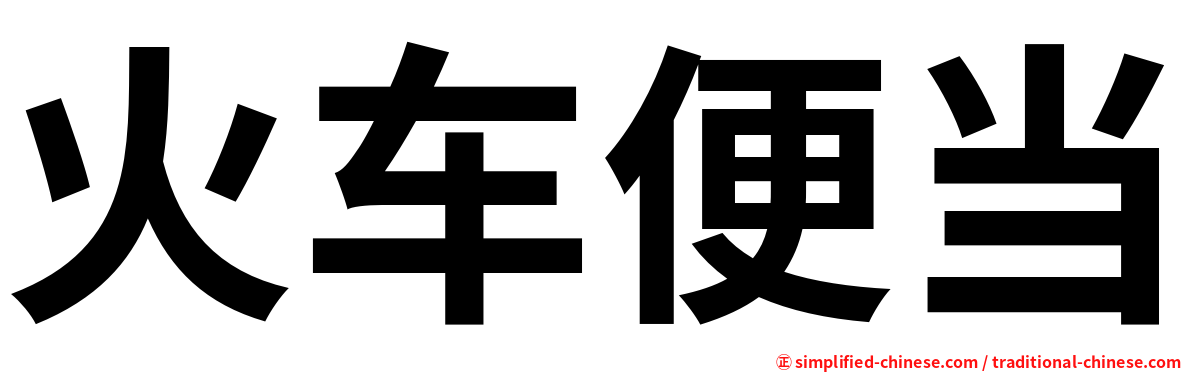 火车便当
