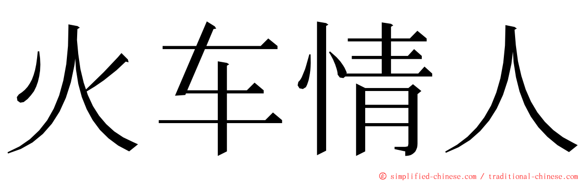 火车情人 ming font