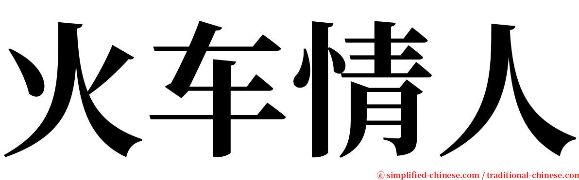 火车情人 serif font