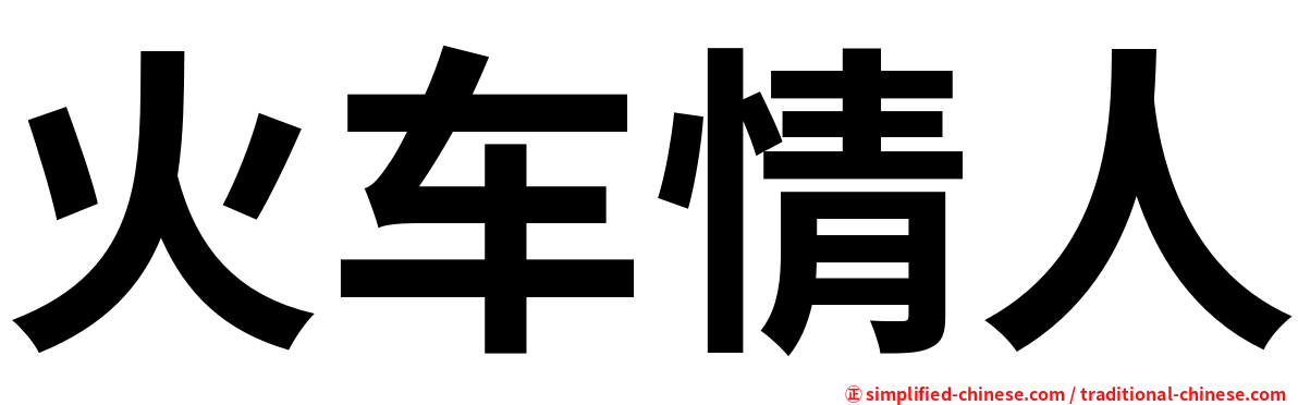 火车情人