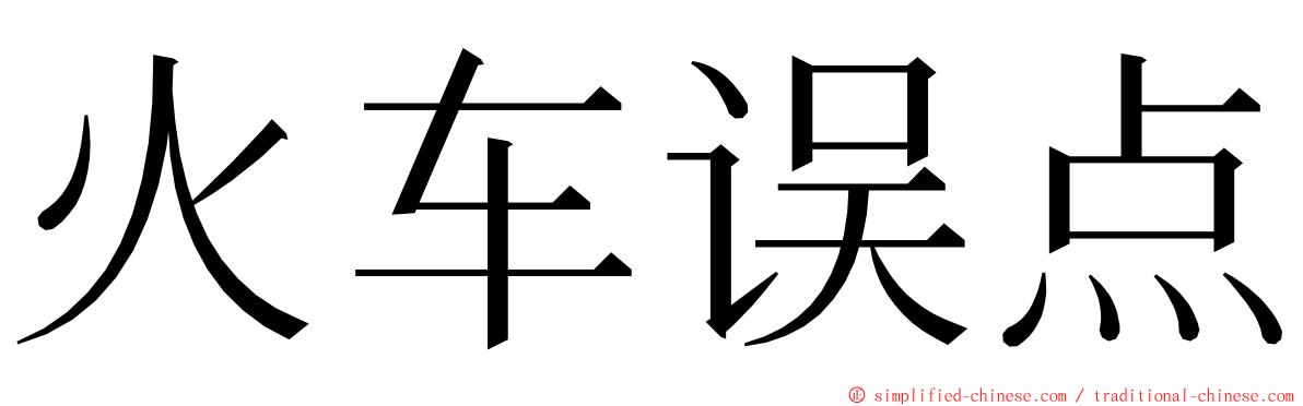 火车误点 ming font