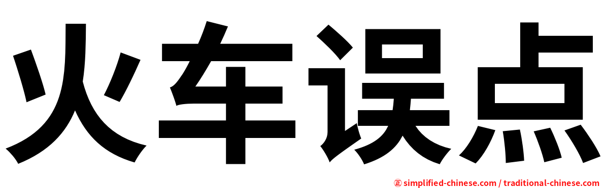 火车误点