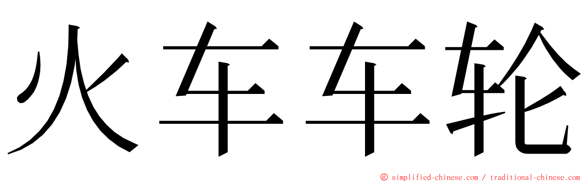 火车车轮 ming font