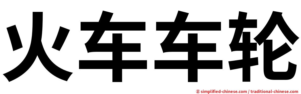 火车车轮