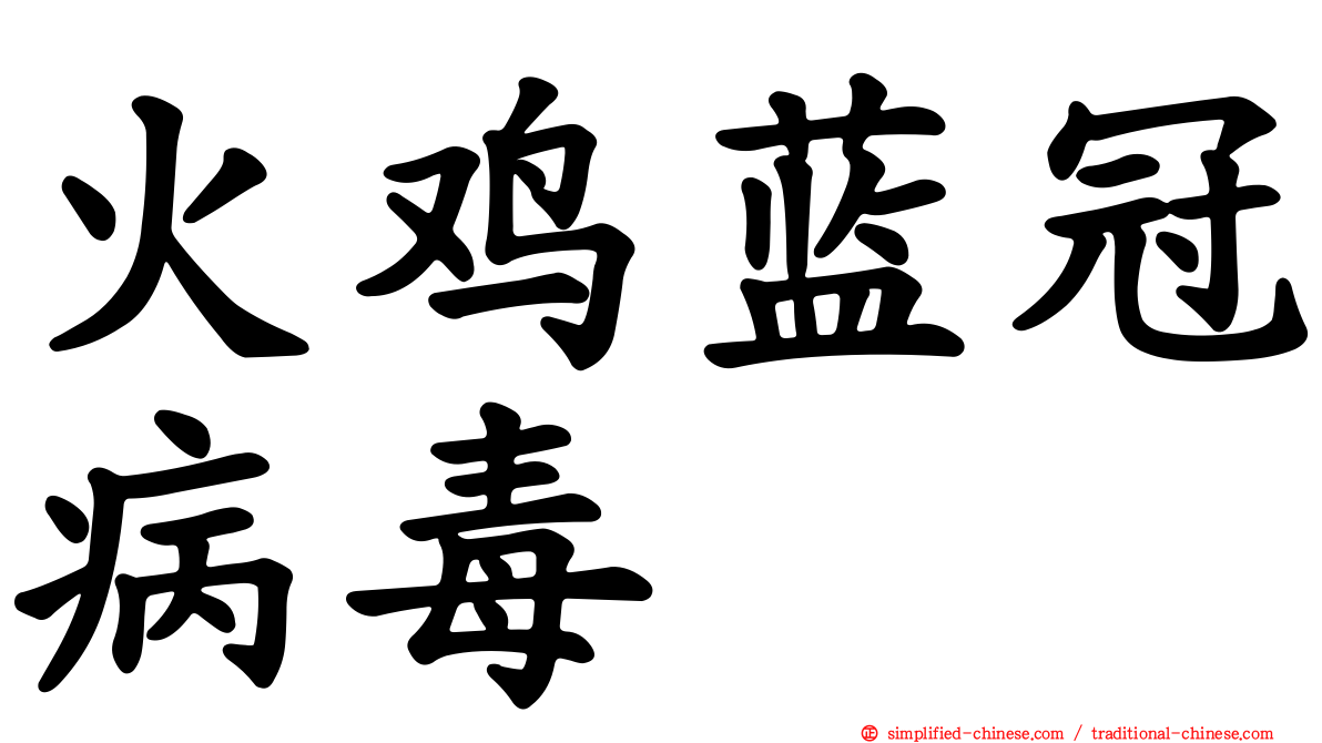 火鸡蓝冠病毒