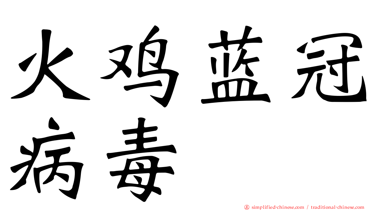 火鸡蓝冠病毒