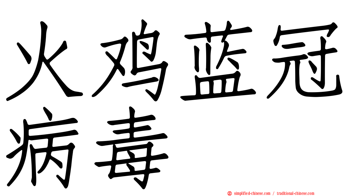 火鸡蓝冠病毒