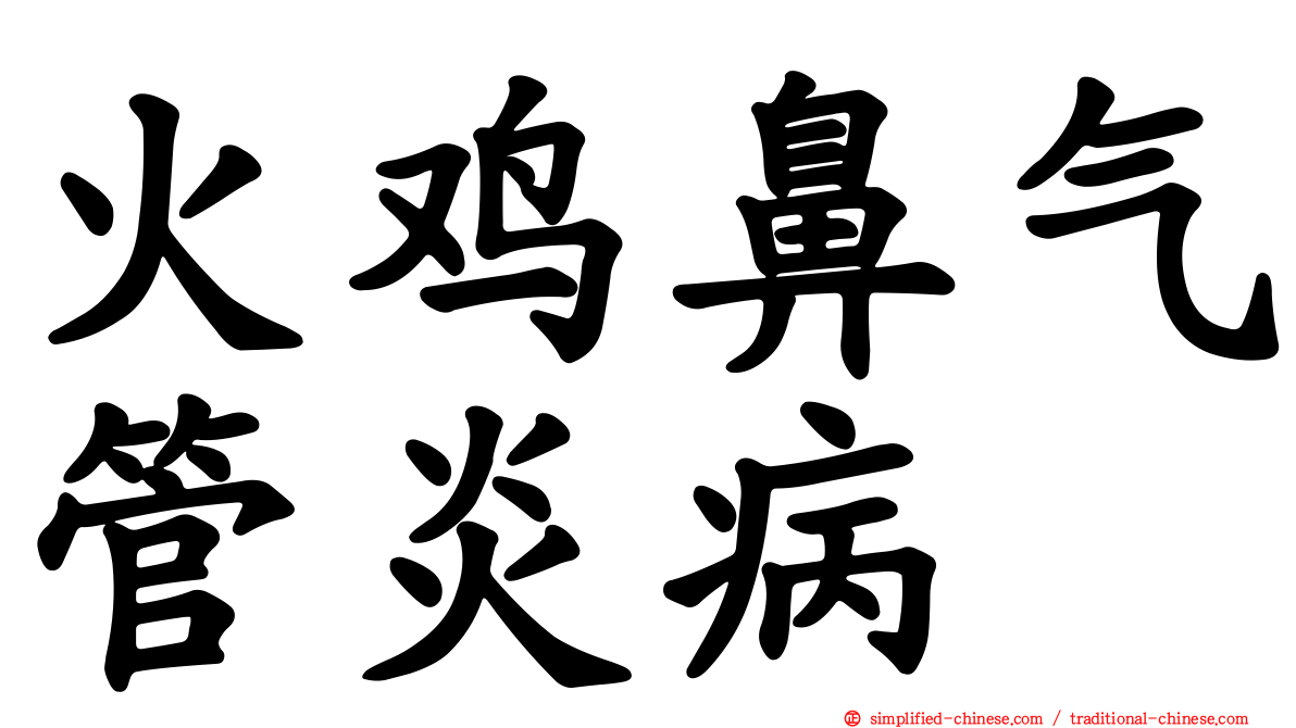 火鸡鼻气管炎病