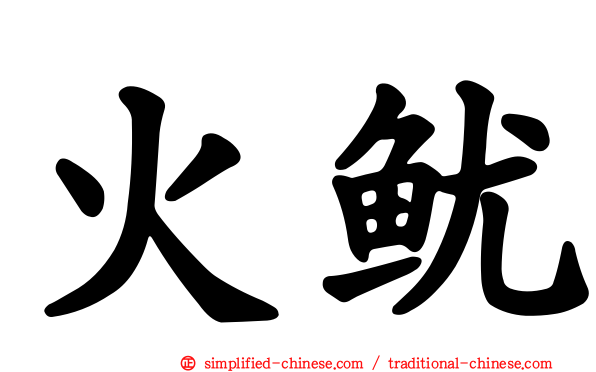 火鱿
