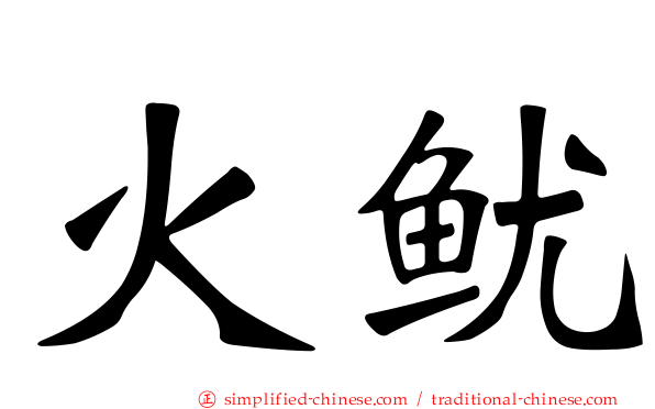 火鱿