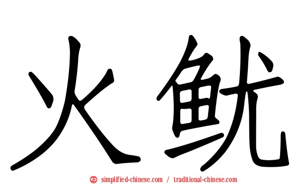 火鱿