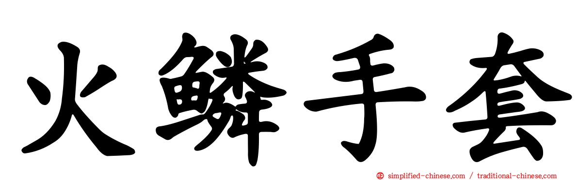 火鳞手套