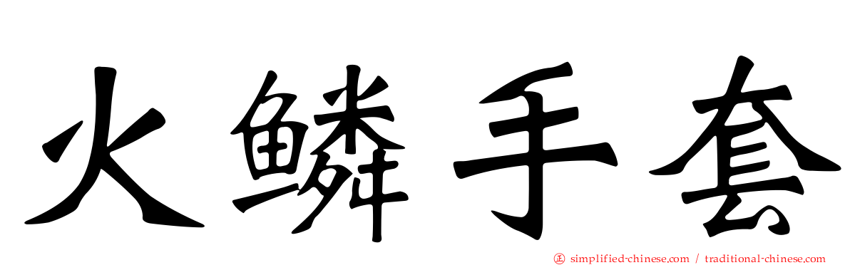 火鳞手套