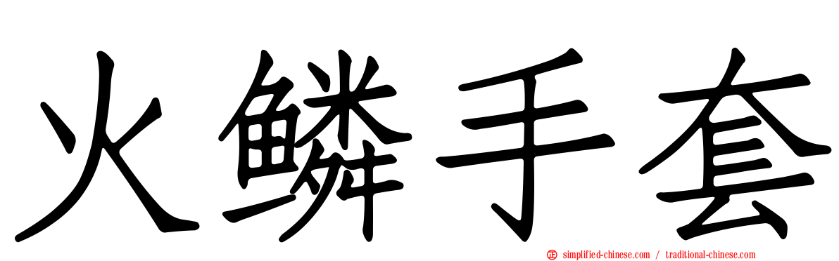 火鳞手套