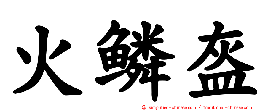 火鳞盔