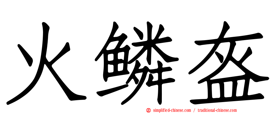 火鳞盔