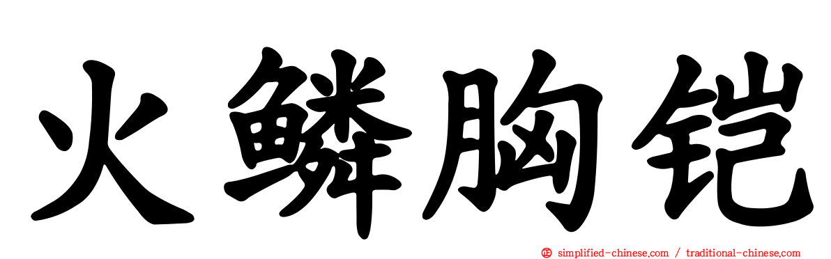 火鳞胸铠