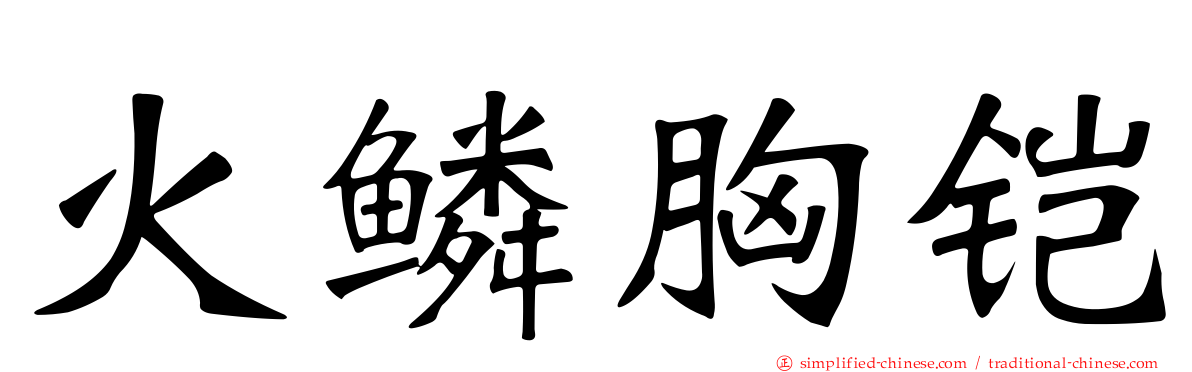 火鳞胸铠