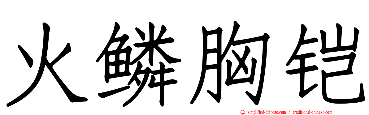 火鳞胸铠