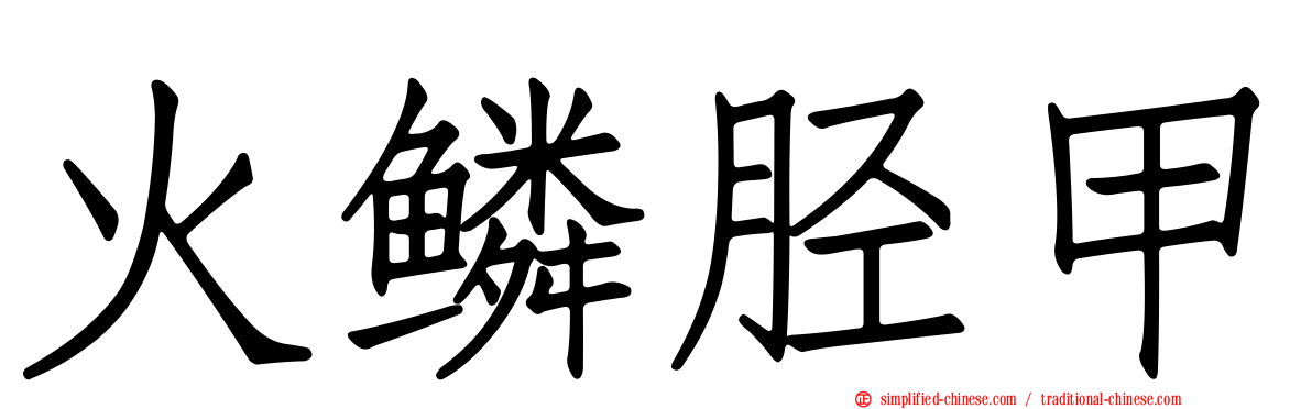 火鳞胫甲
