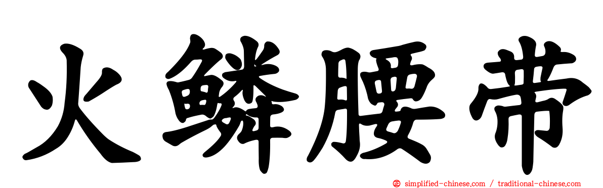 火鳞腰带