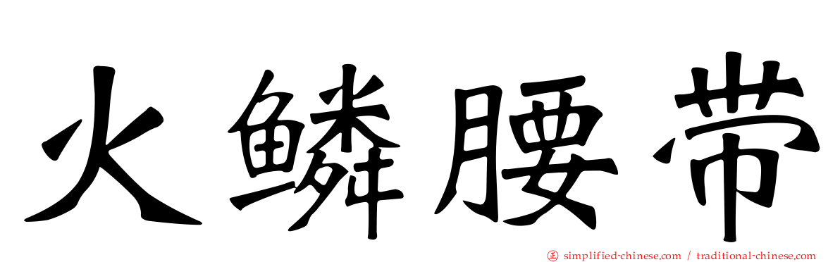火鳞腰带