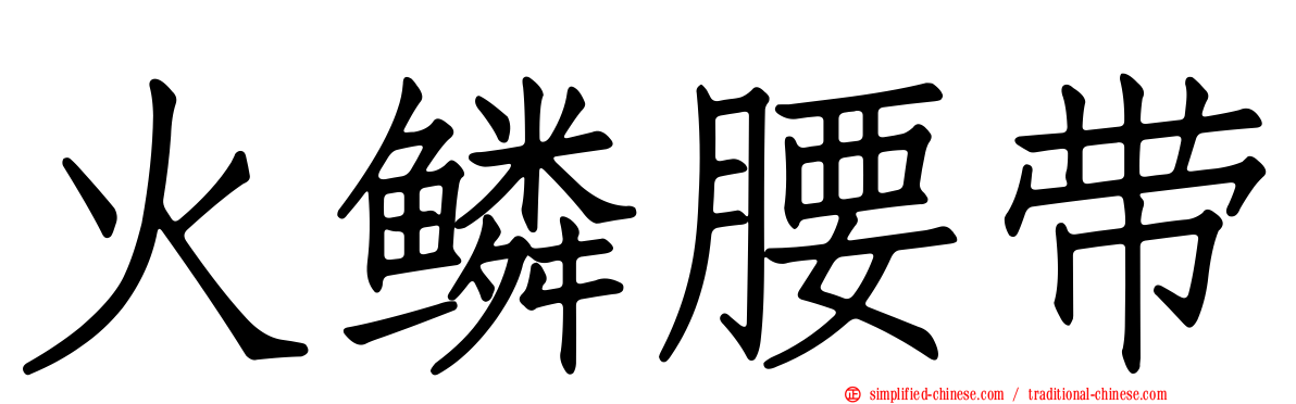 火鳞腰带