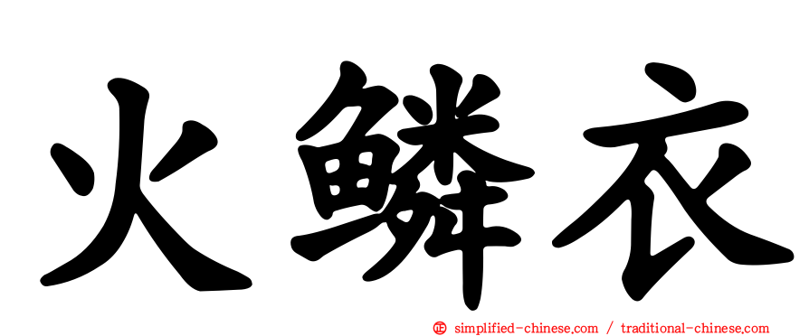 火鳞衣